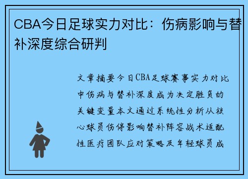 CBA今日足球实力对比：伤病影响与替补深度综合研判