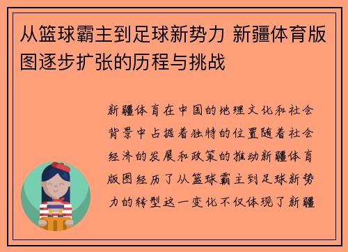 从篮球霸主到足球新势力 新疆体育版图逐步扩张的历程与挑战