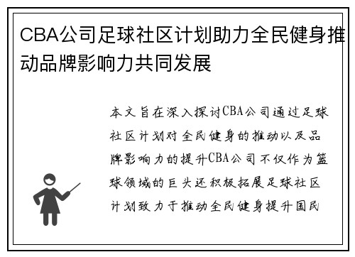 CBA公司足球社区计划助力全民健身推动品牌影响力共同发展