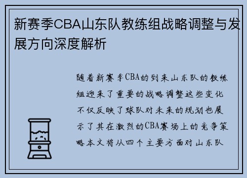 新赛季CBA山东队教练组战略调整与发展方向深度解析