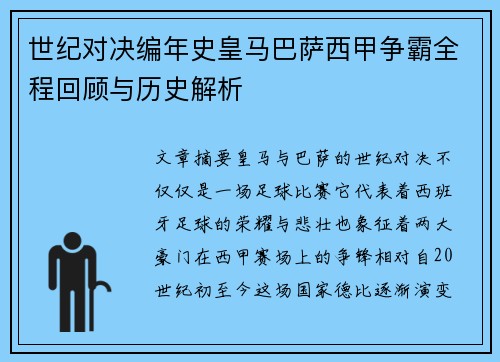 世纪对决编年史皇马巴萨西甲争霸全程回顾与历史解析