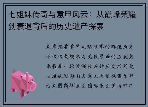 七姐妹传奇与意甲风云：从巅峰荣耀到衰退背后的历史遗产探索