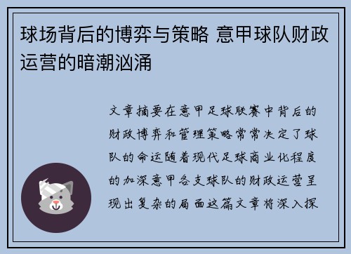 球场背后的博弈与策略 意甲球队财政运营的暗潮汹涌