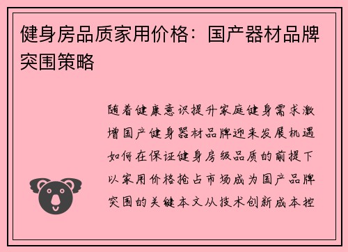 健身房品质家用价格：国产器材品牌突围策略