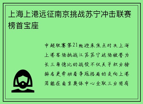 上海上港远征南京挑战苏宁冲击联赛榜首宝座