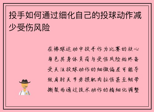 投手如何通过细化自己的投球动作减少受伤风险