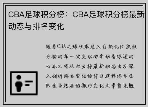 CBA足球积分榜：CBA足球积分榜最新动态与排名变化