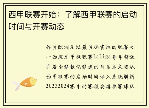 西甲联赛开始：了解西甲联赛的启动时间与开赛动态