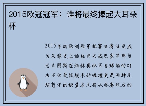 2015欧冠冠军：谁将最终捧起大耳朵杯